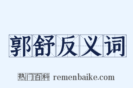 郭舒反义词是什么意思的图片
